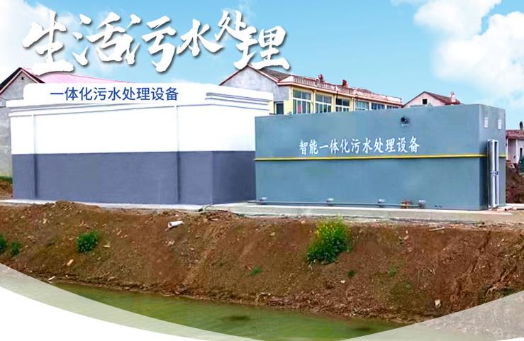 后安镇一体化生活污水处理设备